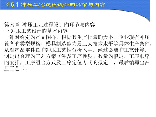 冲压模具设计和制造冲压工艺过程设计的步骤和内容