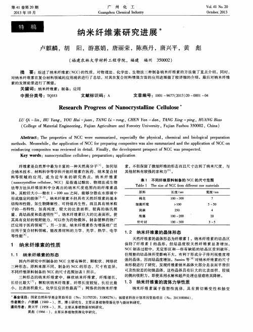 纳米纤维素研究进展