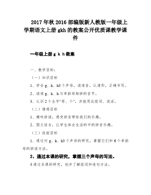 2017年秋2016部编版新人教版一年级上学期语文上册gkh的教案公开优质课教学课件