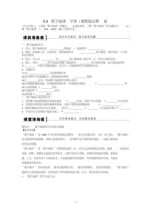 高二地理学案3.4数字地球