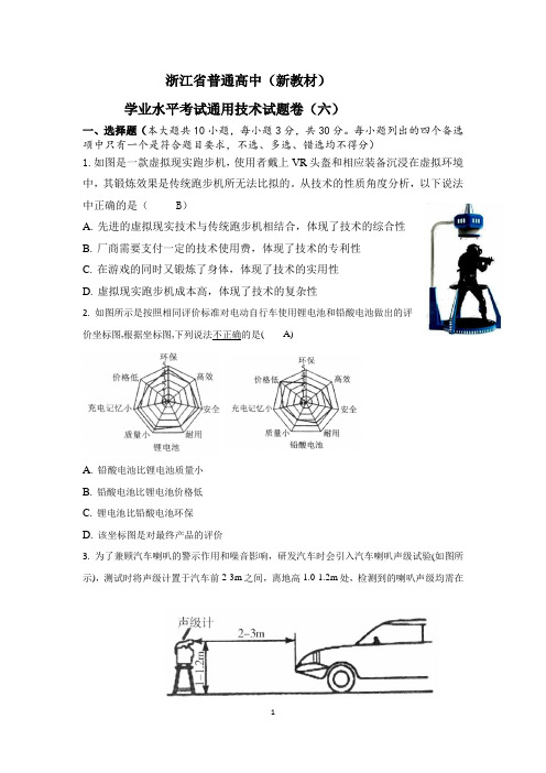 2022年浙江省普通高中新教材苏教版学考通用技术模拟卷(六)