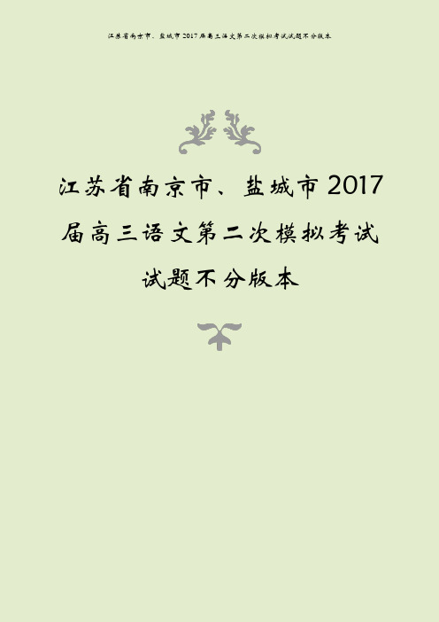 江苏省南京市、盐城市2017届高三语文第二次模拟考试试题不分版本