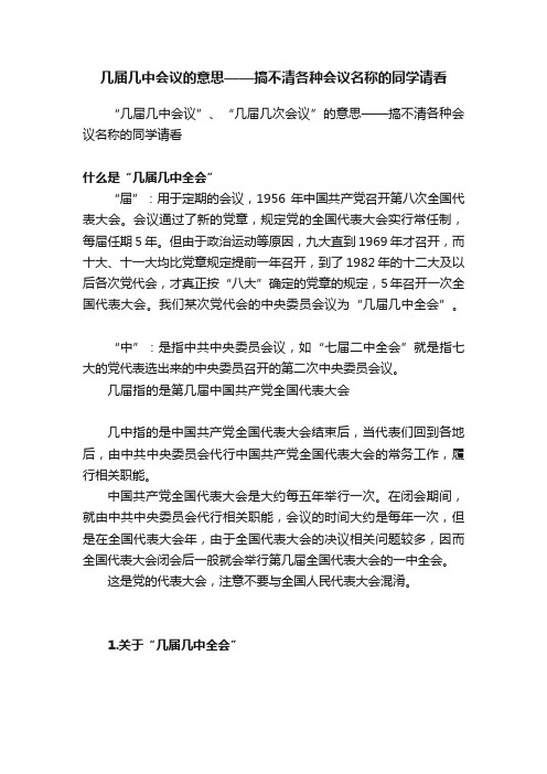 几届几中会议的意思——搞不清各种会议名称的同学请看