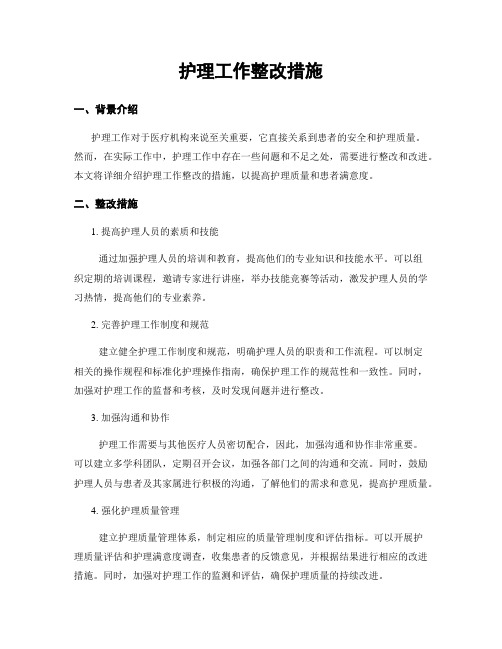 护理工作整改措施