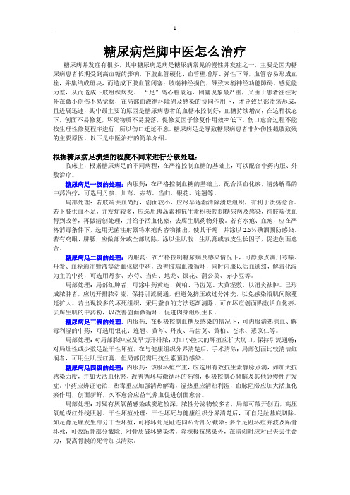 糖尿病烂脚中医怎么治疗