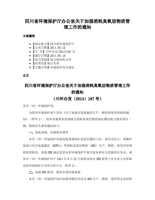 四川省环境保护厅办公室关于加强消耗臭氧层物质管理工作的通知