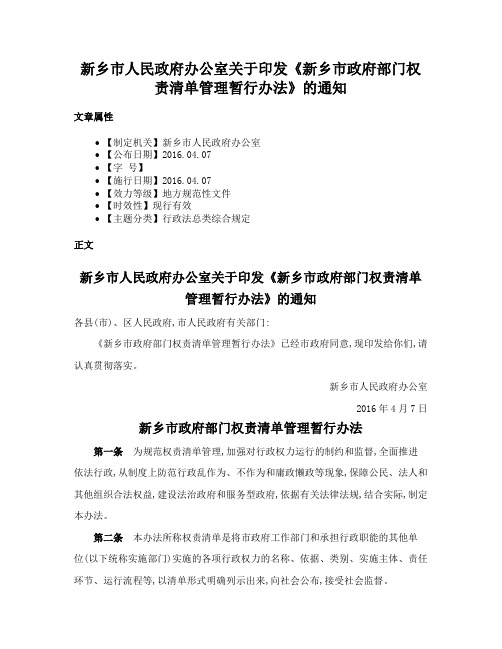 新乡市人民政府办公室关于印发《新乡市政府部门权责清单管理暂行办法》的通知