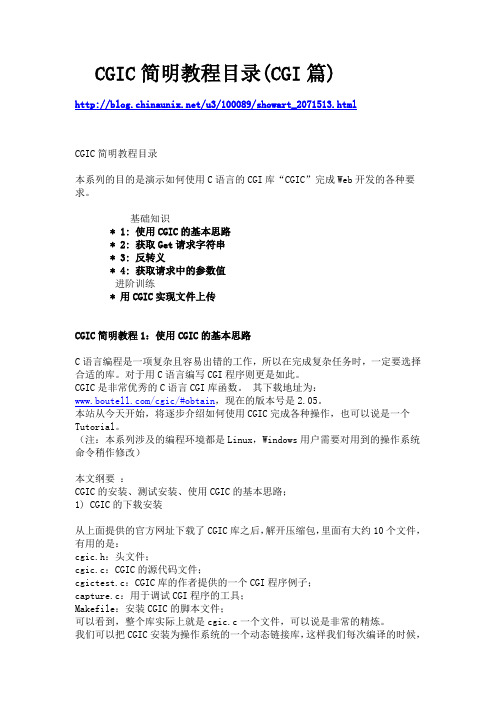 CGIC简明教程目录(CGI篇)