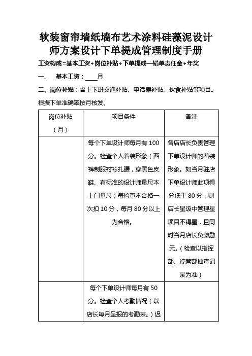 软装窗帘墙纸墙布艺术涂料硅藻泥设计师方案设计下单提成管理制度手册