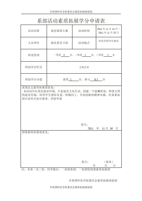 系部素质拓展学分申请表