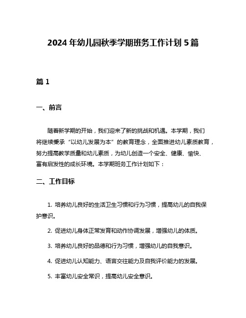 2024年幼儿园秋季学期班务工作计划5篇