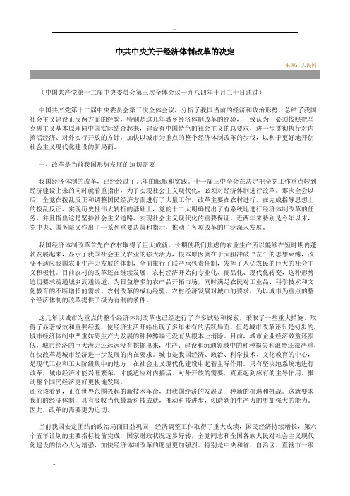 中共中央十二届三中全会《关于经济体制改革的决定》