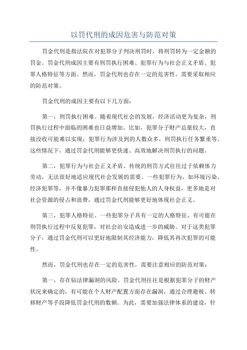 以罚代刑的成因危害与防范对策