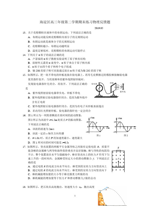 2019年北京海淀区高三第二学期期末练习(二模)物理反馈题