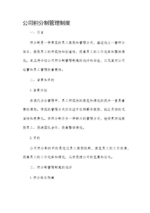 公司积分制管理制度