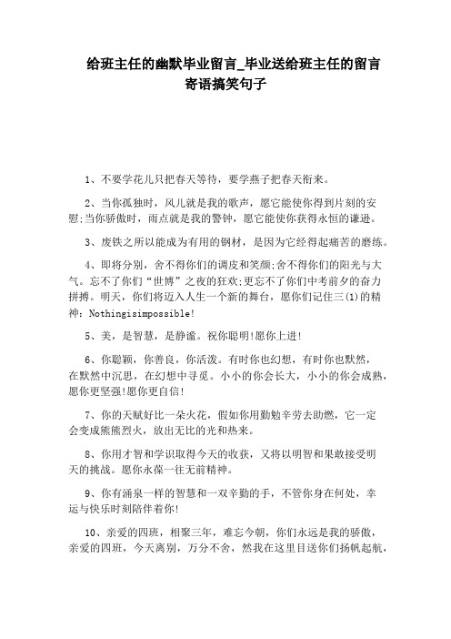 毕业送给班主任的留言寄语搞笑句子