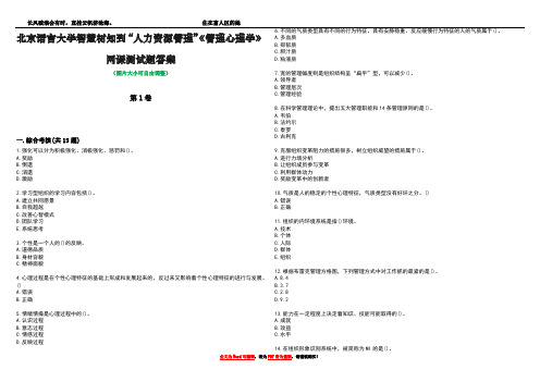 北京语言大学智慧树知到“人力资源管理”《管理心理学》网课测试题答案2