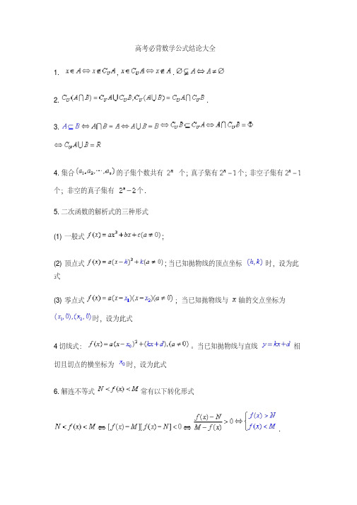 高考数学必背公式80以及易错点总结(20210106230831)