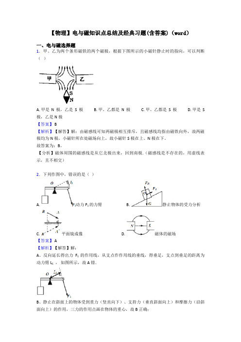 【物理】电与磁知识点总结及经典习题(含答案)(word)