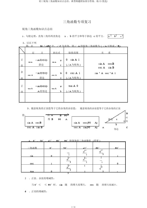 初三锐角三角函数知识点总结、典型例题附带部分答案、练习(精选)