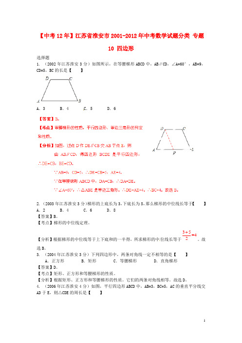 【中考12年】江苏省淮安市2001-2012年中考数学试题分类 专题10 四边形