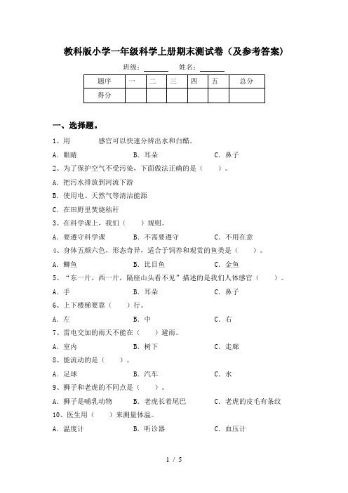 教科版小学一年级科学上册期末测试卷(及参考答案)