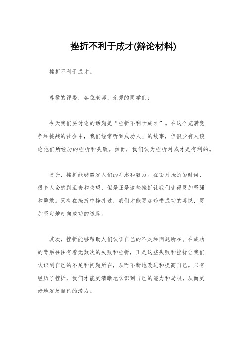 挫折不利于成才(辩论材料)