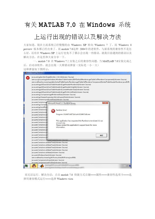 有关MATLAB 7.0 在Windows 系统上运行出现的错误以及解决方法