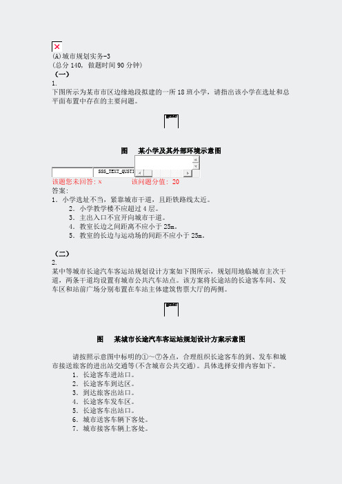 (A)城市规划实务-3_真题(含答案与解析)-交互