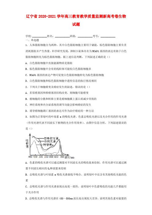 辽宁省2020-2021学年高三教育教学质量监测新高考卷生物试题及答案