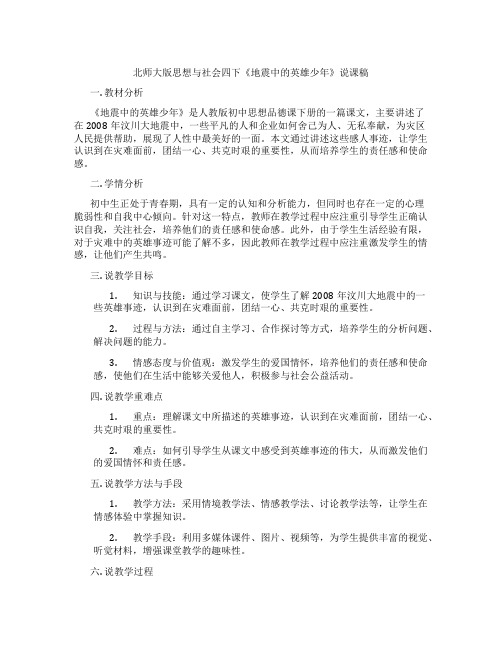 北师大版思想与社会四下《地震中的英雄少年》说课稿