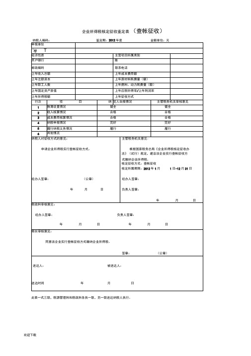 企业所得税核定征收鉴定表(新)