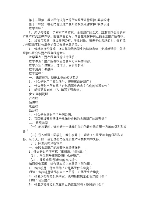 八年级政治教案第十二课第一框公民合法财产的所有权受法律保护教学设计