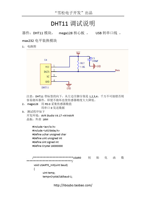 AVR mega128 mega16驱动温湿度传感器DHT11调试说明