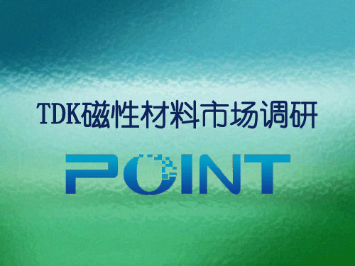 TDK磁性材料报告调研