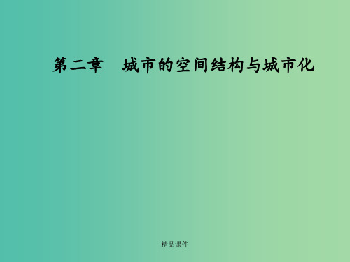高中地理第二章城市的空间结构与城市化第一节城市的空间结构中图版