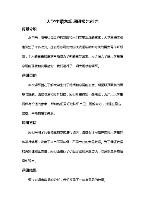 大学生婚恋观调研报告前言