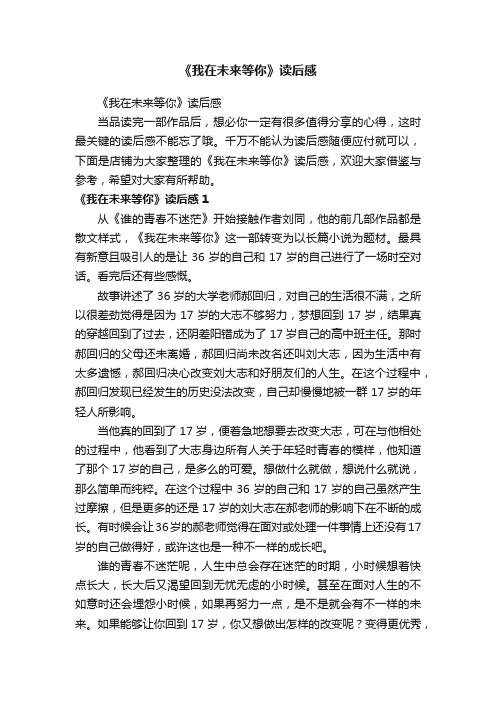 《我在未来等你》读后感