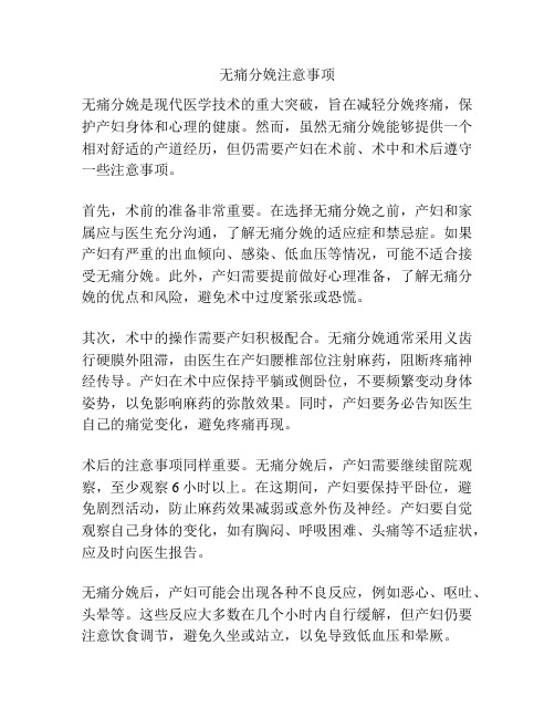 无痛分娩注意事项