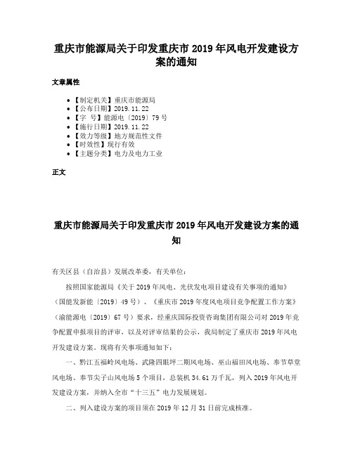 重庆市能源局关于印发重庆市2019年风电开发建设方案的通知