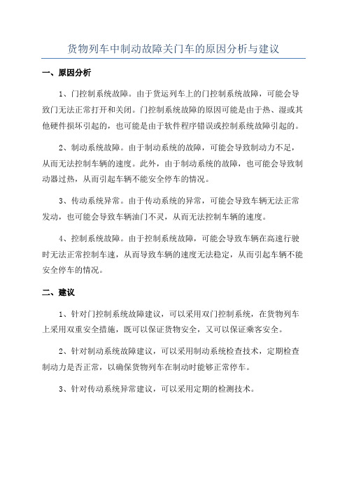 货物列车中制动故障关门车的原因分析与建议