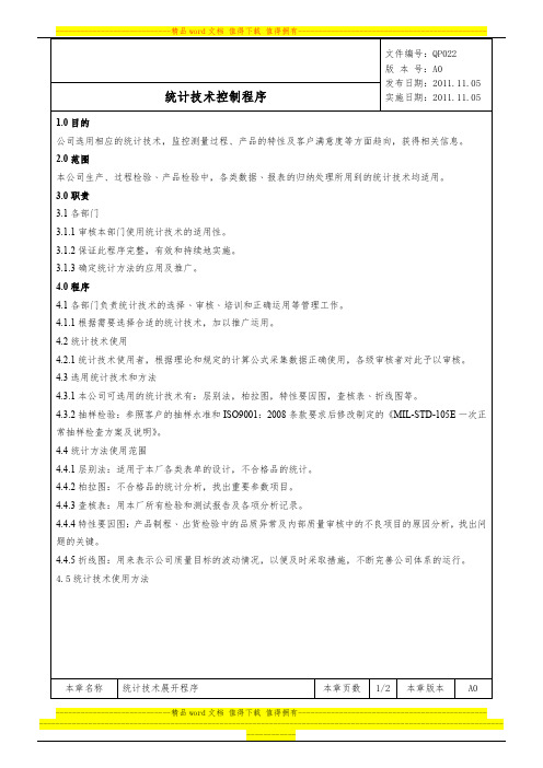 QP022统计技术控制程序