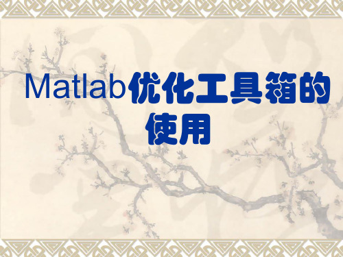 Matlab和机械优化设计(5