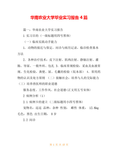 华南农业大学毕业实习报告4篇