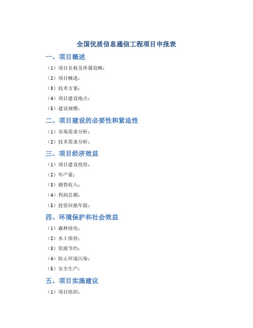 全国优质信息通信工程项目申报表