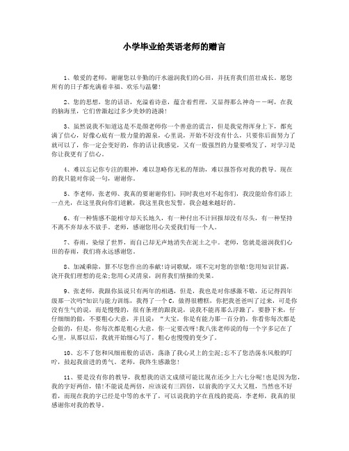 小学毕业给英语老师的赠言