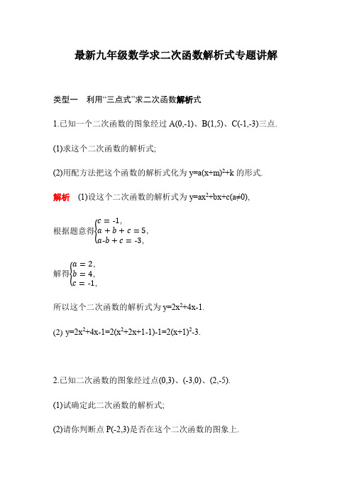 最新九年级数学求二次函数解析式专题讲解