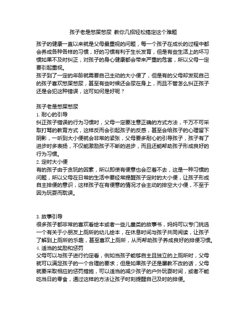 《孩子老是憋屎憋尿 教你几招轻松搞定这个难题》