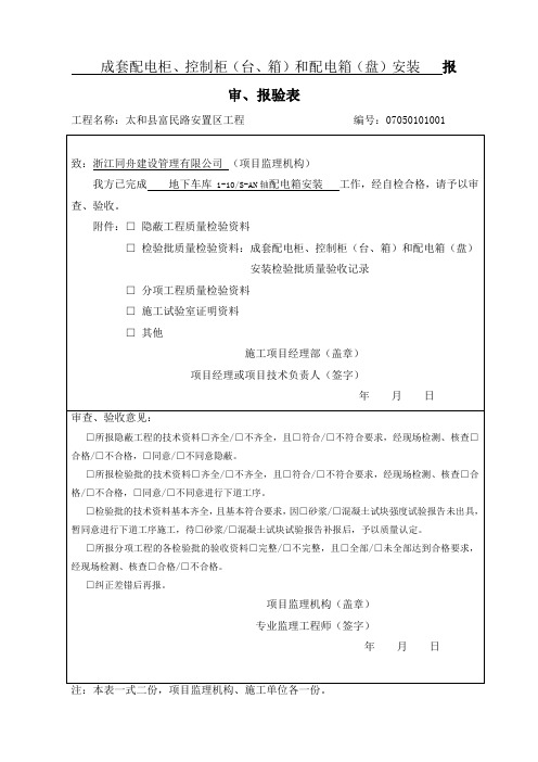 成套配电柜、控制柜(台、箱)和配电箱(盘)报审