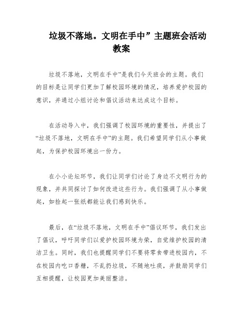 垃圾不落地。文明在手中”主题班会活动教案